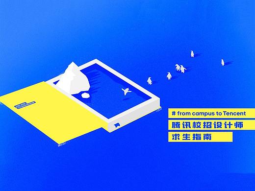 腾讯校招设计师求生指南