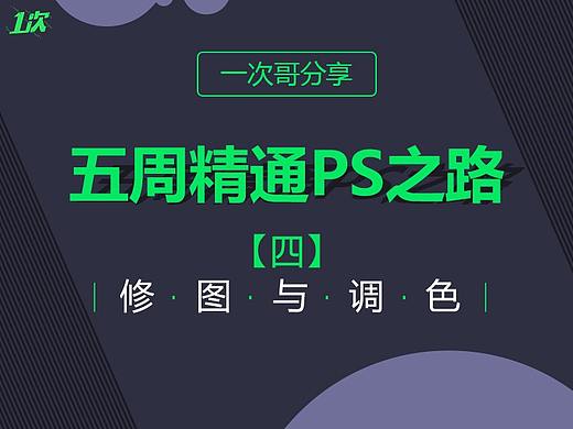 一次掌握修图与调色的核心工具