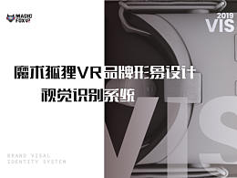 《魔术狐狸VR》品牌形象设计视觉识别系统