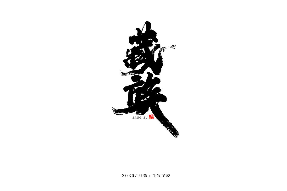 蒲尧字迹 | 字由字在 18（图ZMjM5MzI1MTk2） - 字体/字形 - 站酷设计师蒲堯原创素材 - 站酷ZCOOL