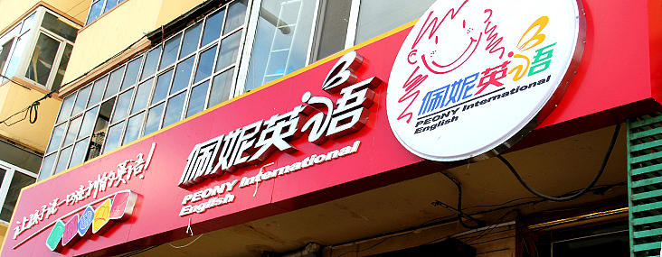 佩妮英语品牌形象设计