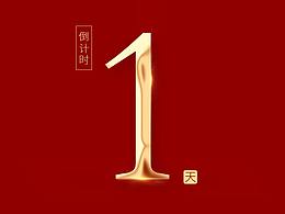 倒计时