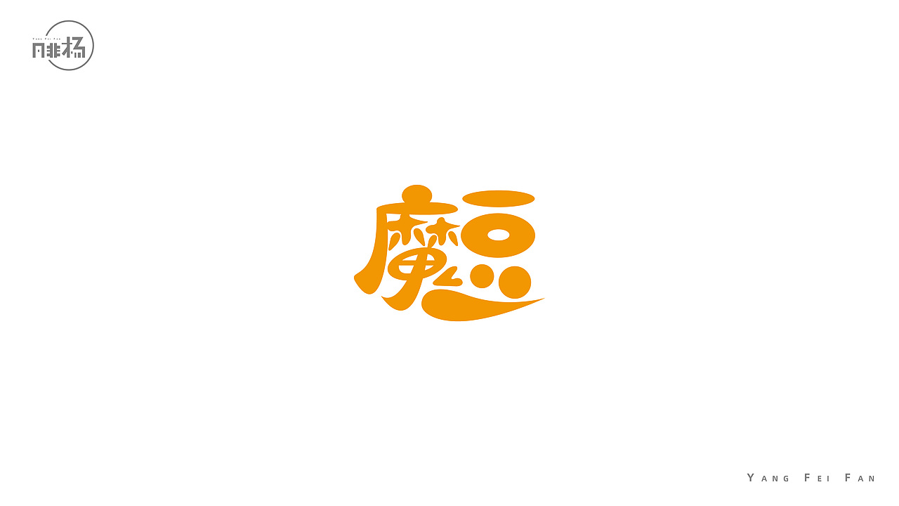 自娱自乐的字体练习