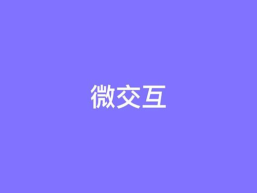 微交互