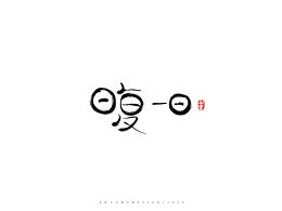 ‘’我喜欢冷冷清清的热闹一番‘’