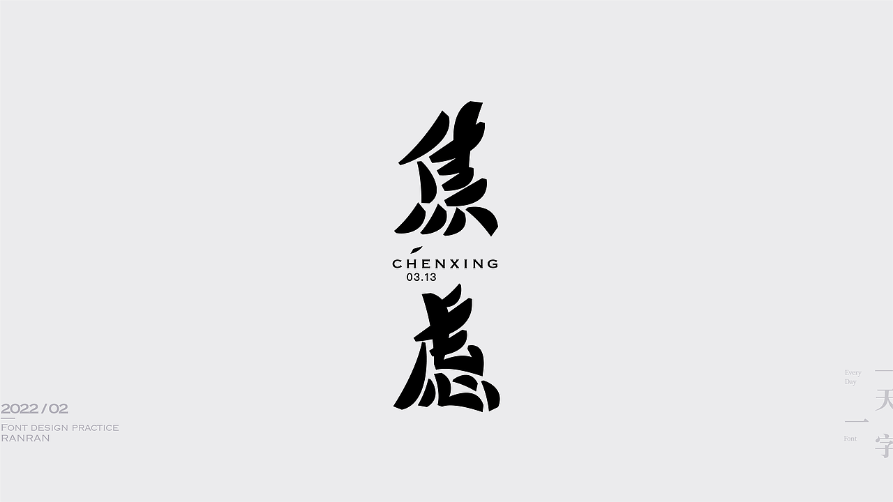 一天一字2022-02（图ZMjkzNDMwODA0） - 字体/字形 - 站酷设计师然然RANRAN原创素材 - 站酷ZCOOL
