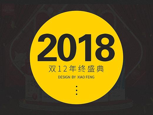 2018双12年终盛典