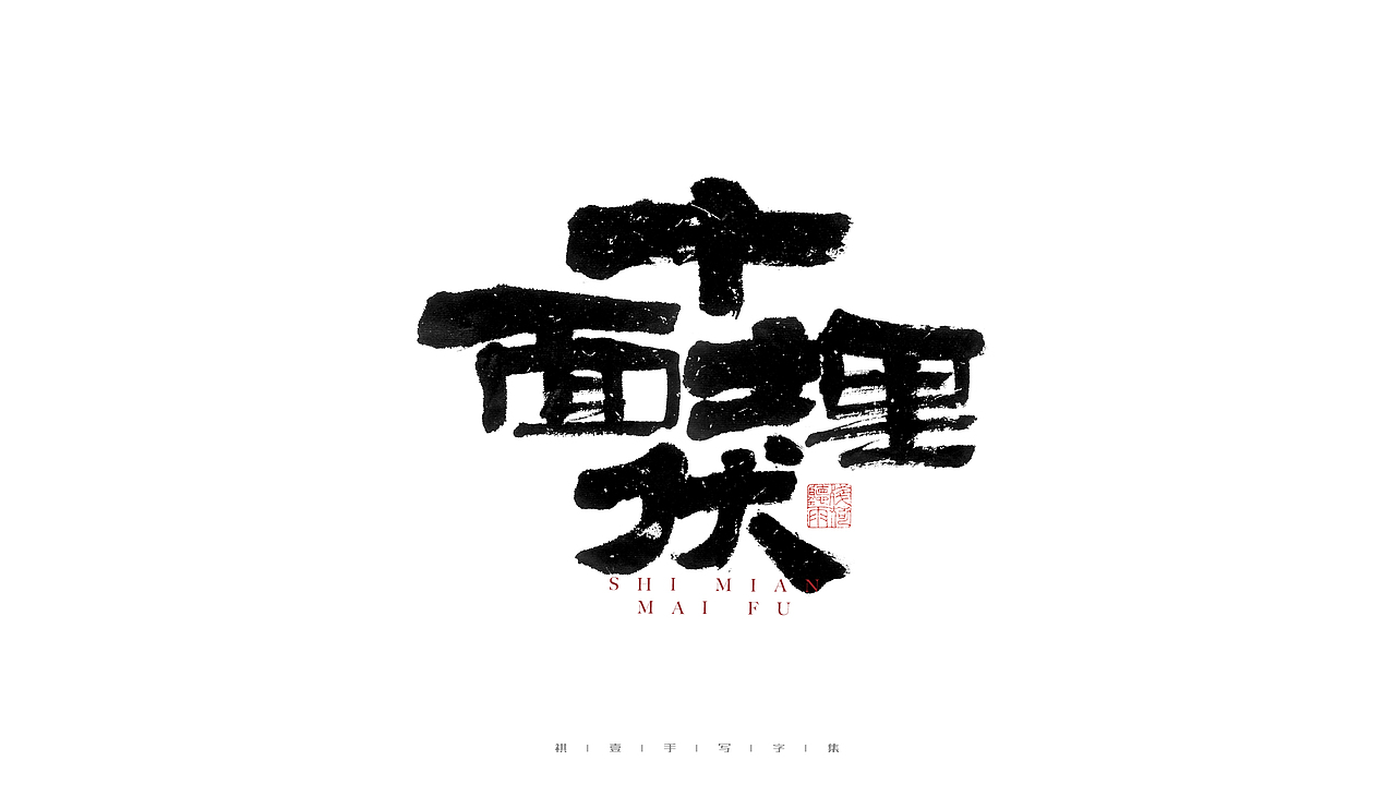自言字语 —— 一组手写毛笔字（图ZMjg4ODYwMTM2） - 字体/字形 - 站酷设计师祺壹原创素材 - 站酷ZCOOL