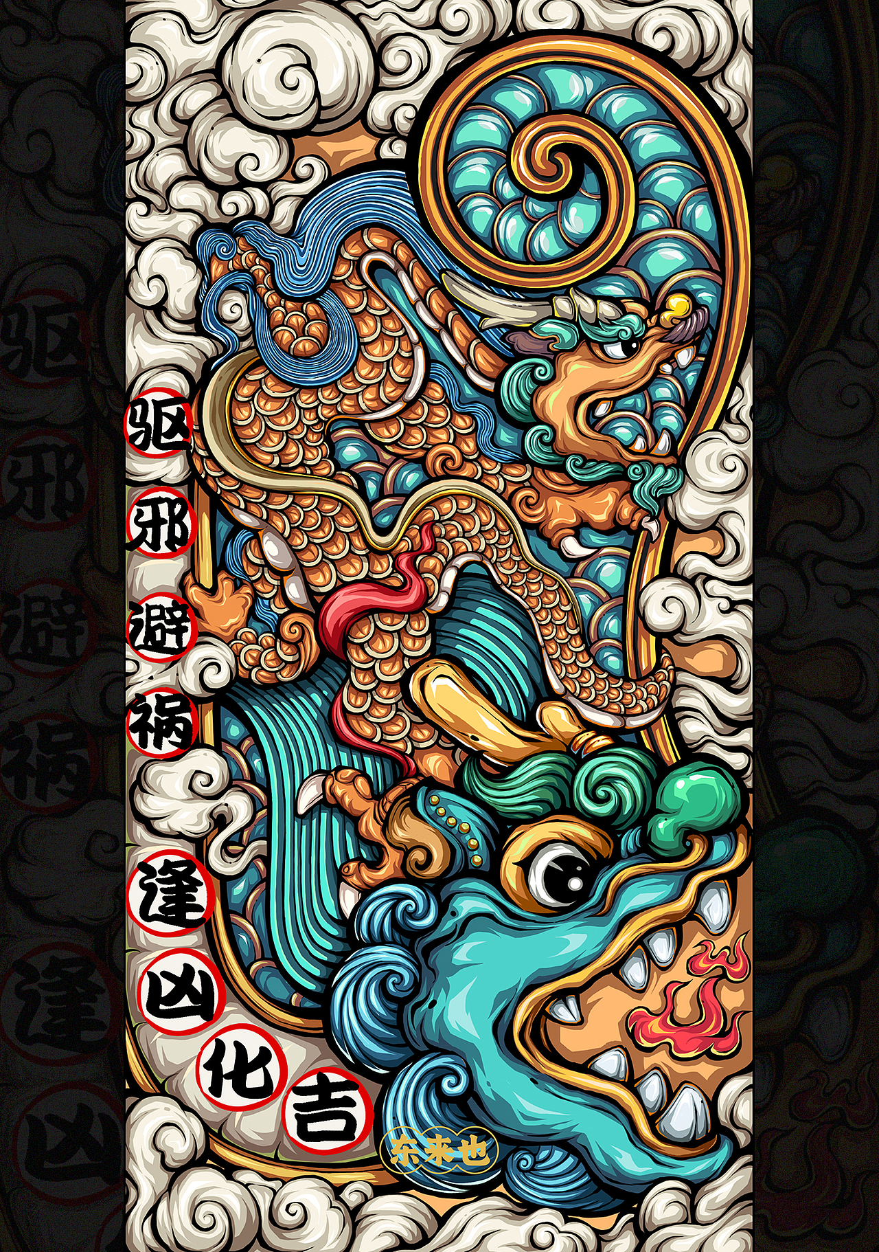 东来也|龙年插画合集一