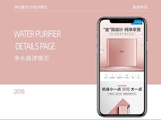 毅胜科技-2018美的净水器、饮水机详情页面合集