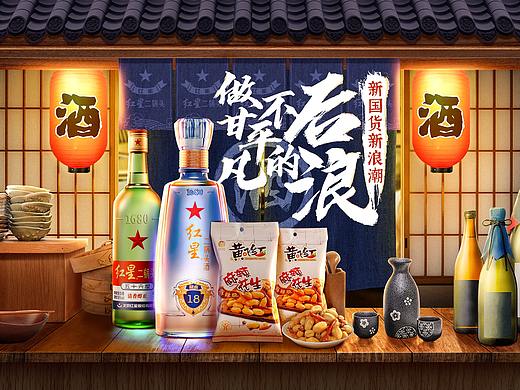 红星二锅头联合页面大促合成