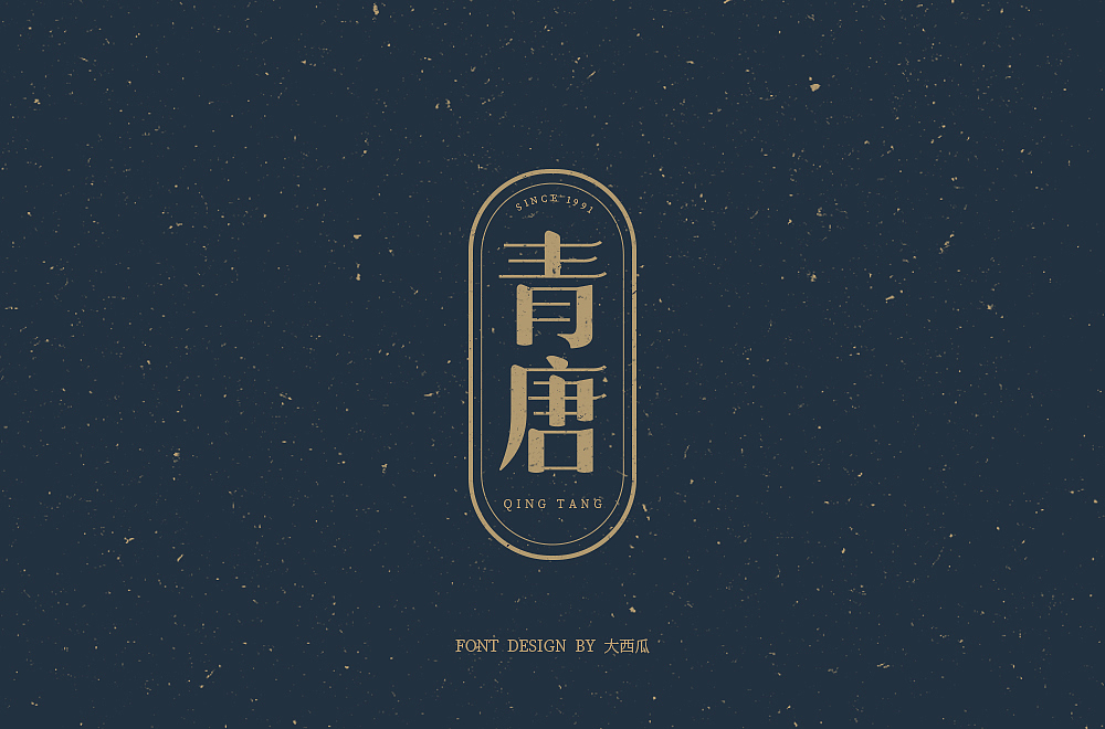 字体帮第1571篇（图ZMjEyNDEzMzY4） - 字体/字形 - 站酷设计师字体帮原创素材 - 站酷ZCOOL