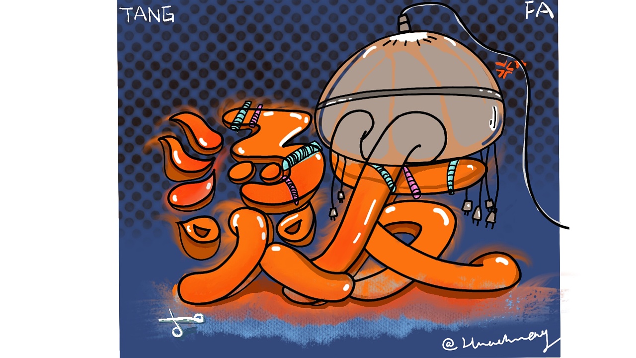 原创  -  平面  -  字体/字形 花橙huaa , 禁止转载-禁止商业用途