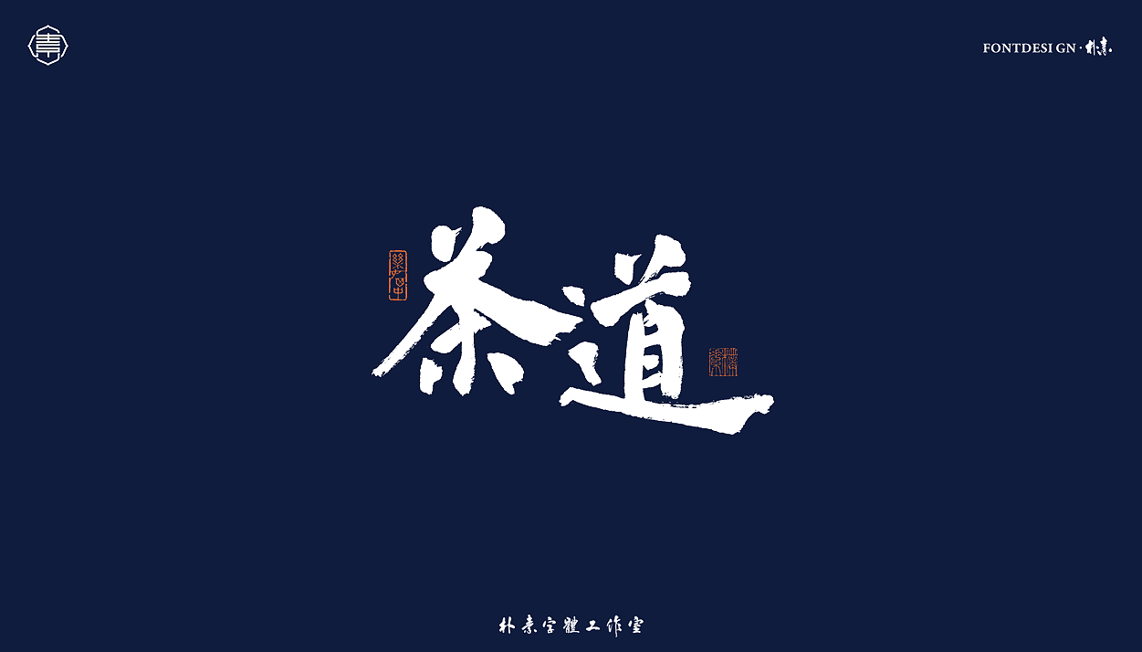 書法字记丨叁拾肆（图ZMjY1MDM5ODU2） - 字体/字形 - 站酷设计师返朴歸真原创素材 - 站酷ZCOOL