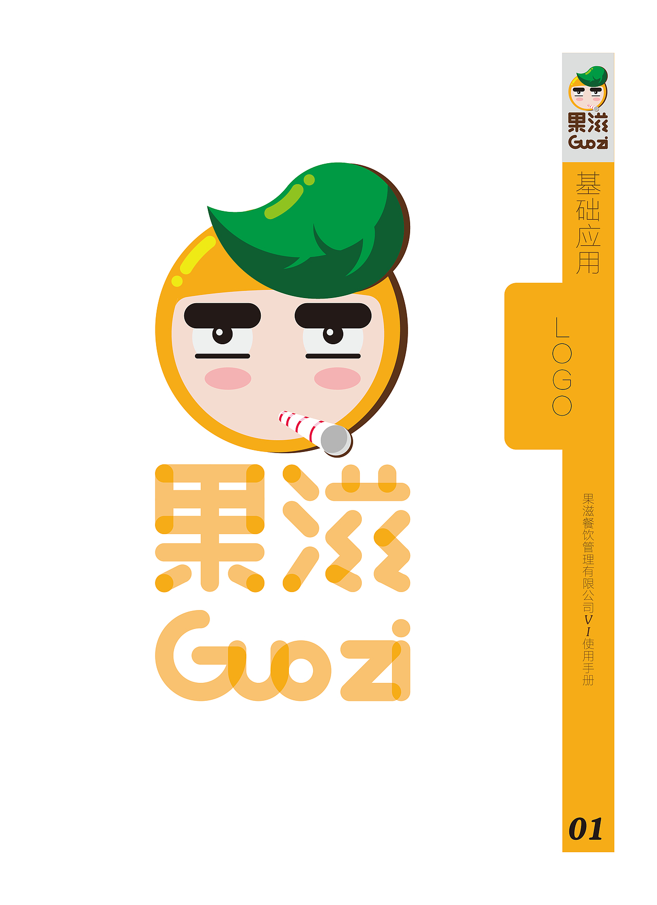 《果滋》VI识别设计（图ZOTU3MTkzMzY=） - 品牌 - 站酷设计师电容器没电了原创素材 - 站酷ZCOOL