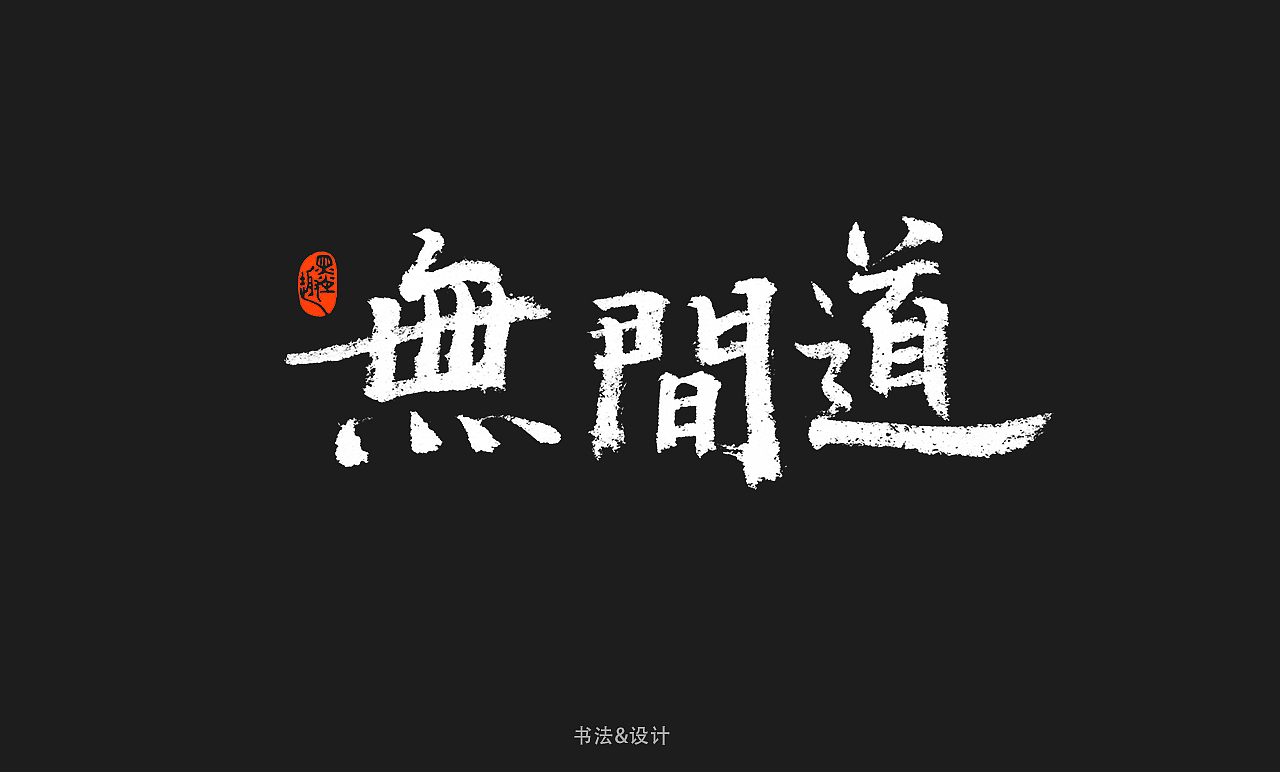 书法字体设计