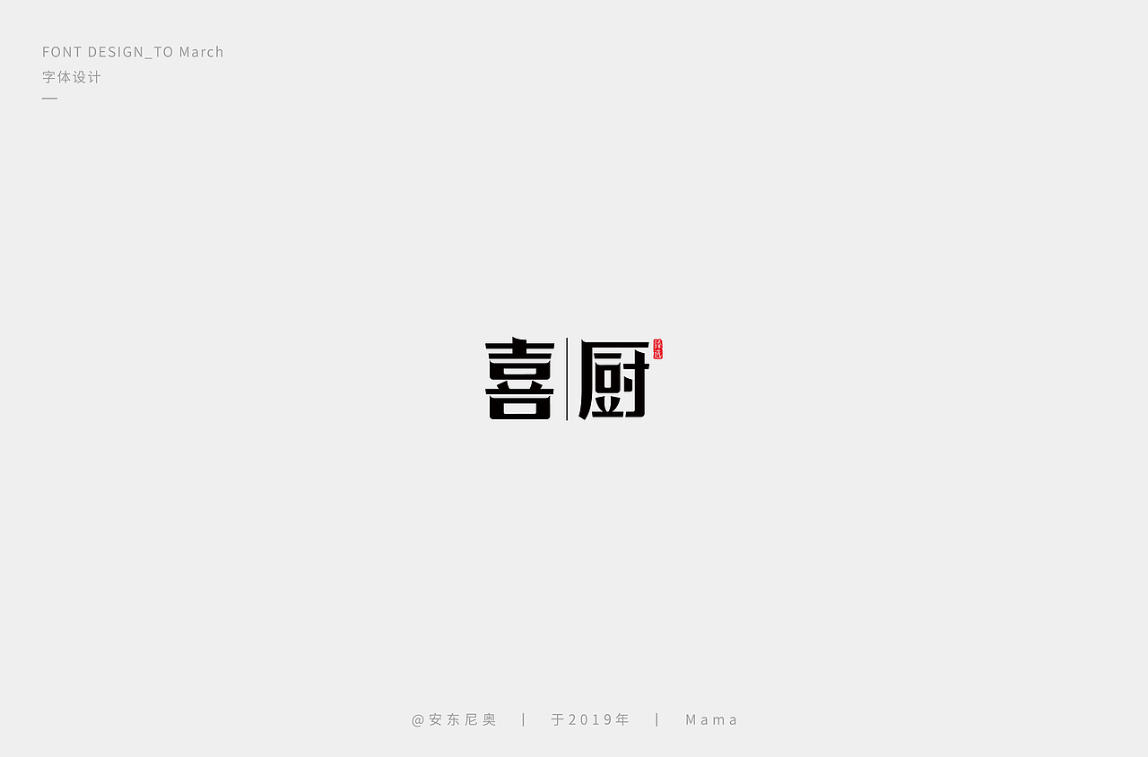 安东尼奥丨字体标志整理合集