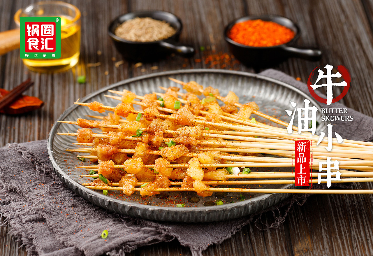 烤小串（图ZMjUzNDA3ODYw） - 美食摄影 - 站酷设计师颜食摄原创素材 - 站酷ZCOOL