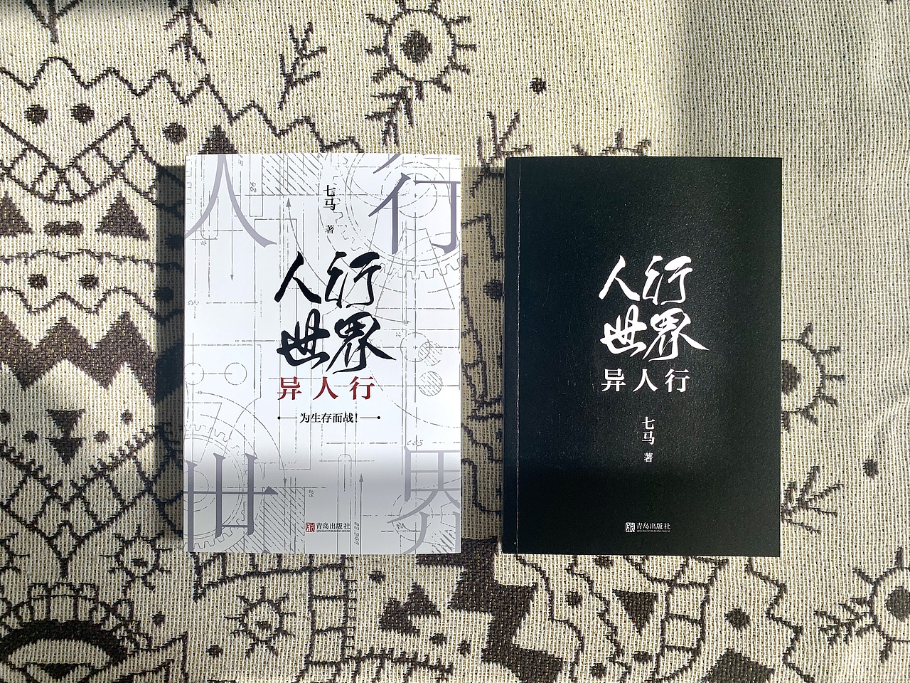 书籍封面设计3——《人行世界:异人行》