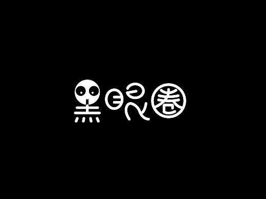 字体设计(十)