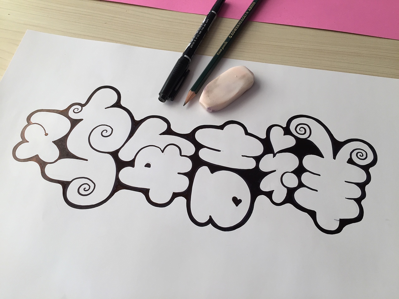 (4).用记号笔的圆头进行字体轮廓的加粗,并进行描圆角。