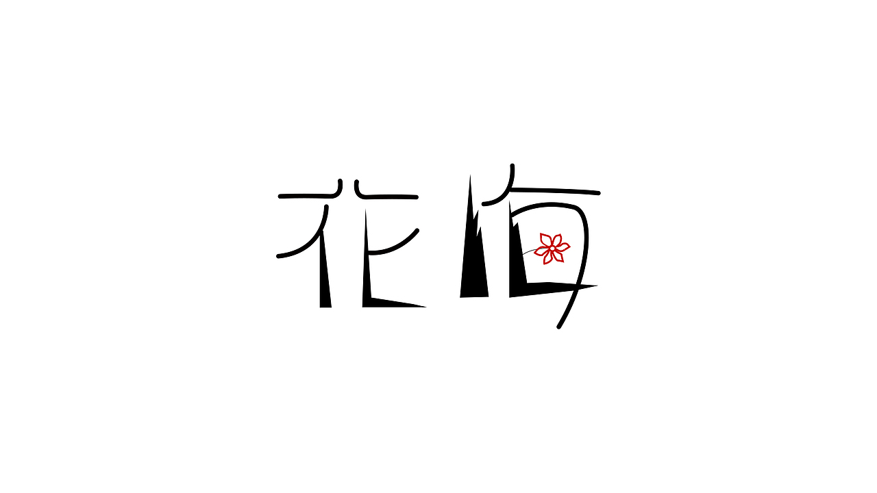 字体5——|花海|（图ZMjM5MjM2NzEy） - 字体/字形 - 站酷设计师TK平方原创素材 - 站酷ZCOOL
