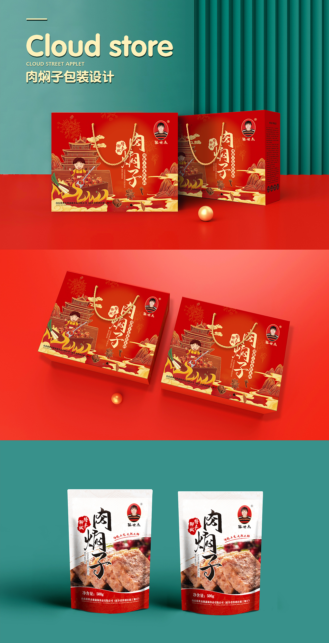 肉闷子-特产包装升级设计