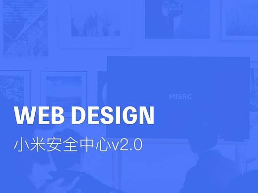 小米安全中心网站v2.0改版设计