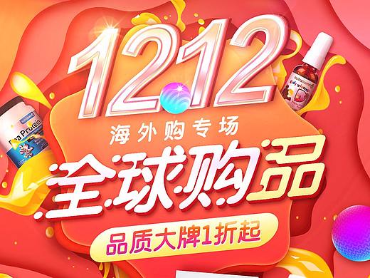 1212 双12 保健品 开屏页