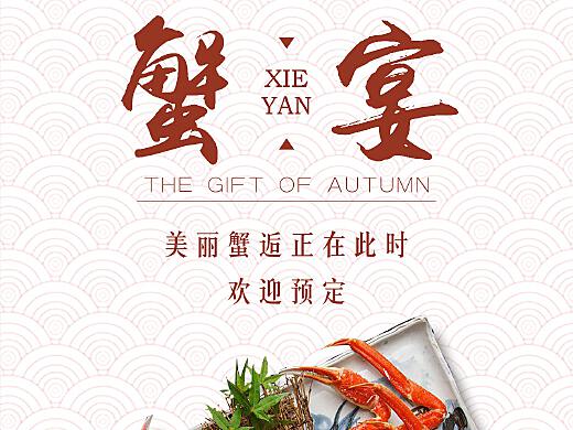蟹宴（白）