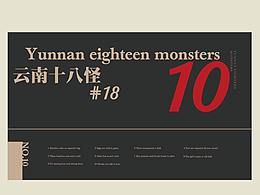 LOGO&云南十八怪系列