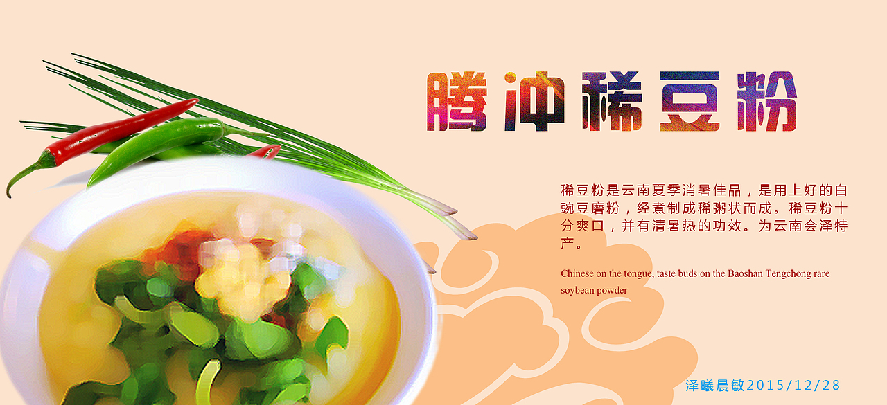 腾冲稀豆粉（图ZMzk1OTQwNjg=） - 海报 - 站酷设计师泽曦晨敏原创素材 - 站酷ZCOOL