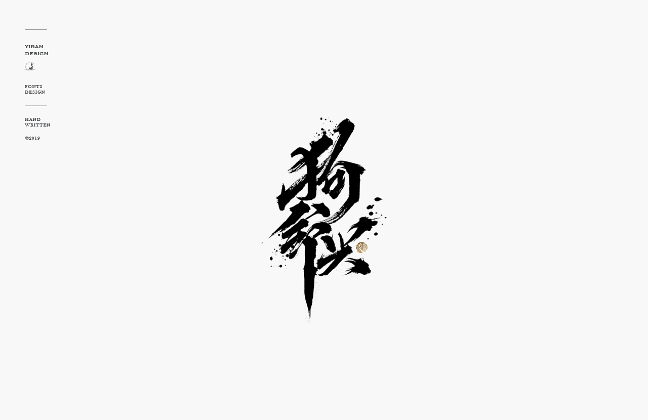 依然浚 | 手写字（图ZMTQ0OTM2NzIw） - 字体/字形 - 站酷设计师依然浚原创素材 - 站酷ZCOOL