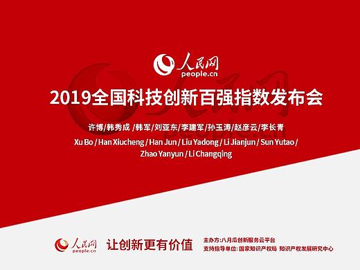 2019全国科技创新百强指数发布会