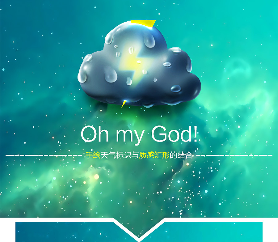 Oh my God~（图ZMjI2NjEzMzY=） - 主题/皮肤 - 站酷设计师鐘師傅原创素材 - 站酷ZCOOL