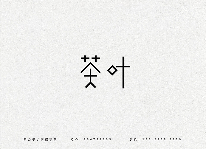 2014年2月（图ZMTQ1NDIxNjg=） - 字体/字形 - 站酷设计师尹公子原创素材 - 站酷ZCOOL
