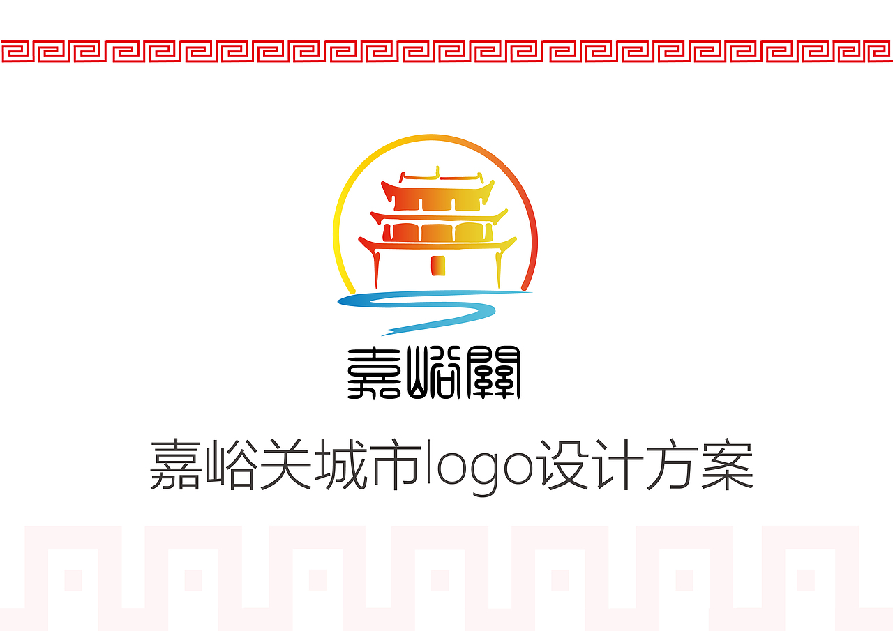 嘉峪关logo设计（图ZMTAyNTkxMjUy） - Logo - 站酷设计师陈继锦原创素材 - 站酷ZCOOL