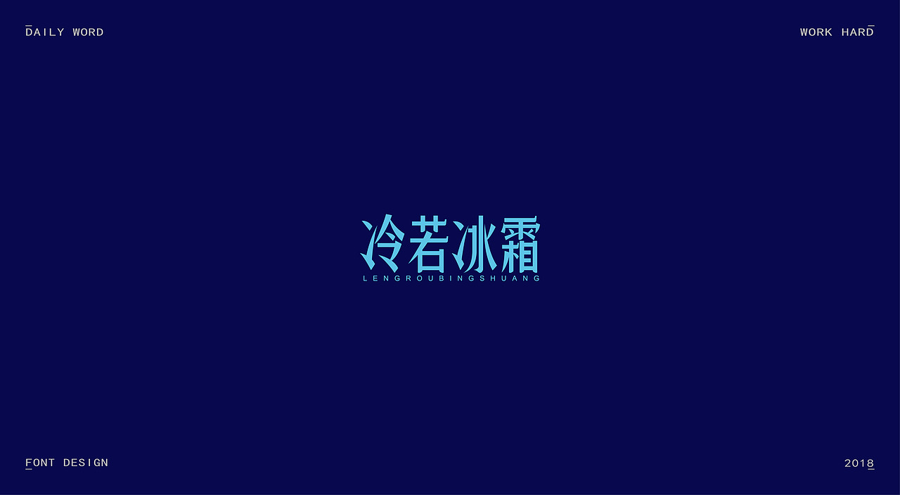 字体练习第九波（图ZMTAzNDQyODg4） - 字体/字形 - 站酷设计师丢三落四YL原创素材 - 站酷ZCOOL