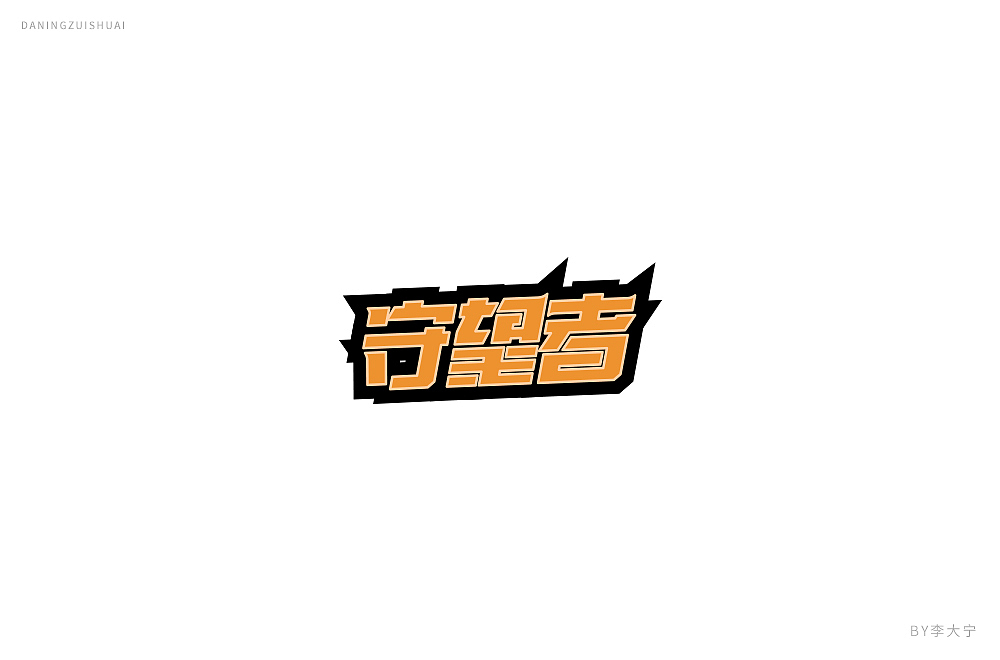 字！（图ZMTE2MzEzMzM2） - 字体/字形 - 站酷设计师大宁品牌设计原创素材 - 站酷ZCOOL