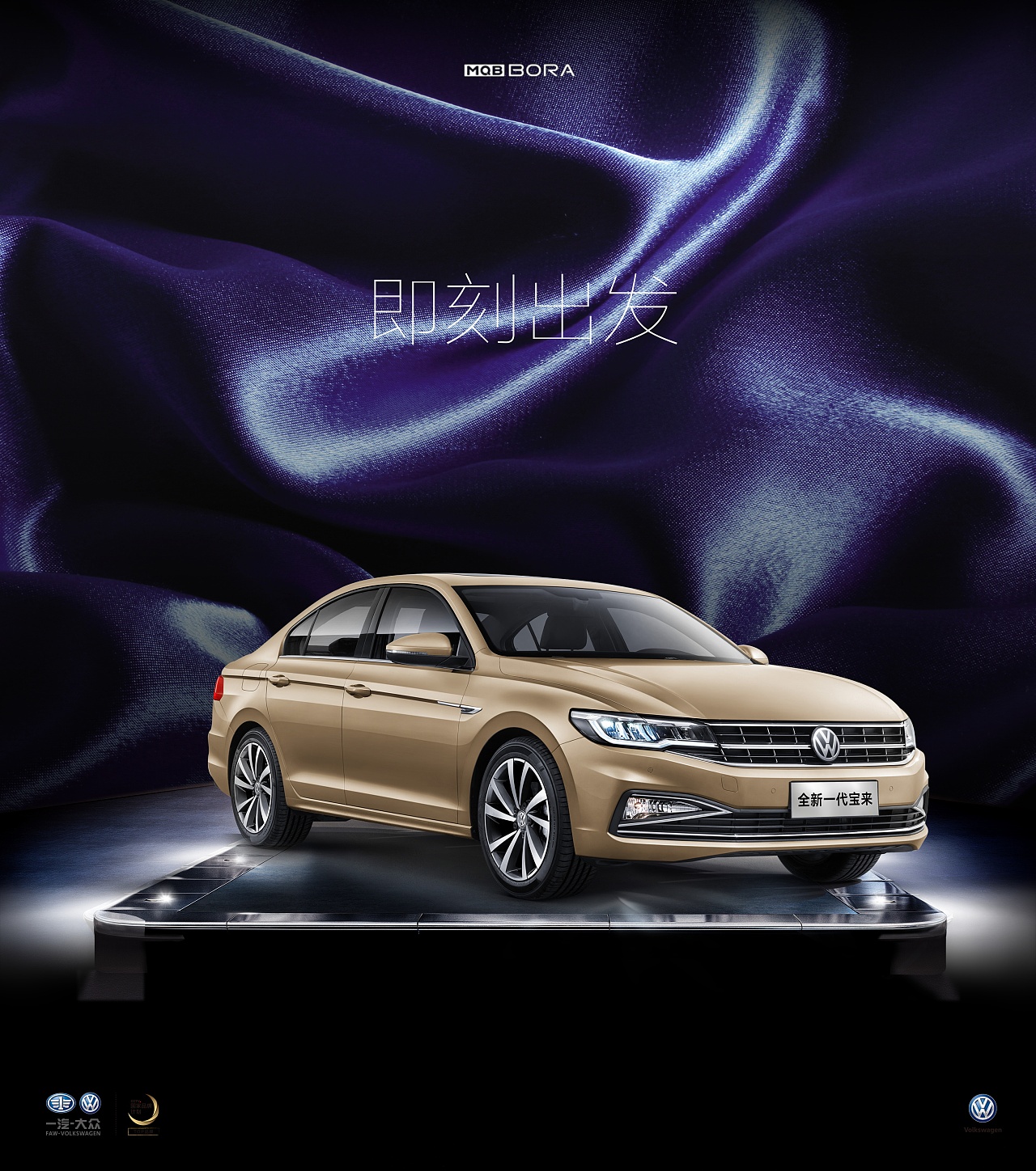 一汽-大众全新一代宝来主题设计征集北京 |  