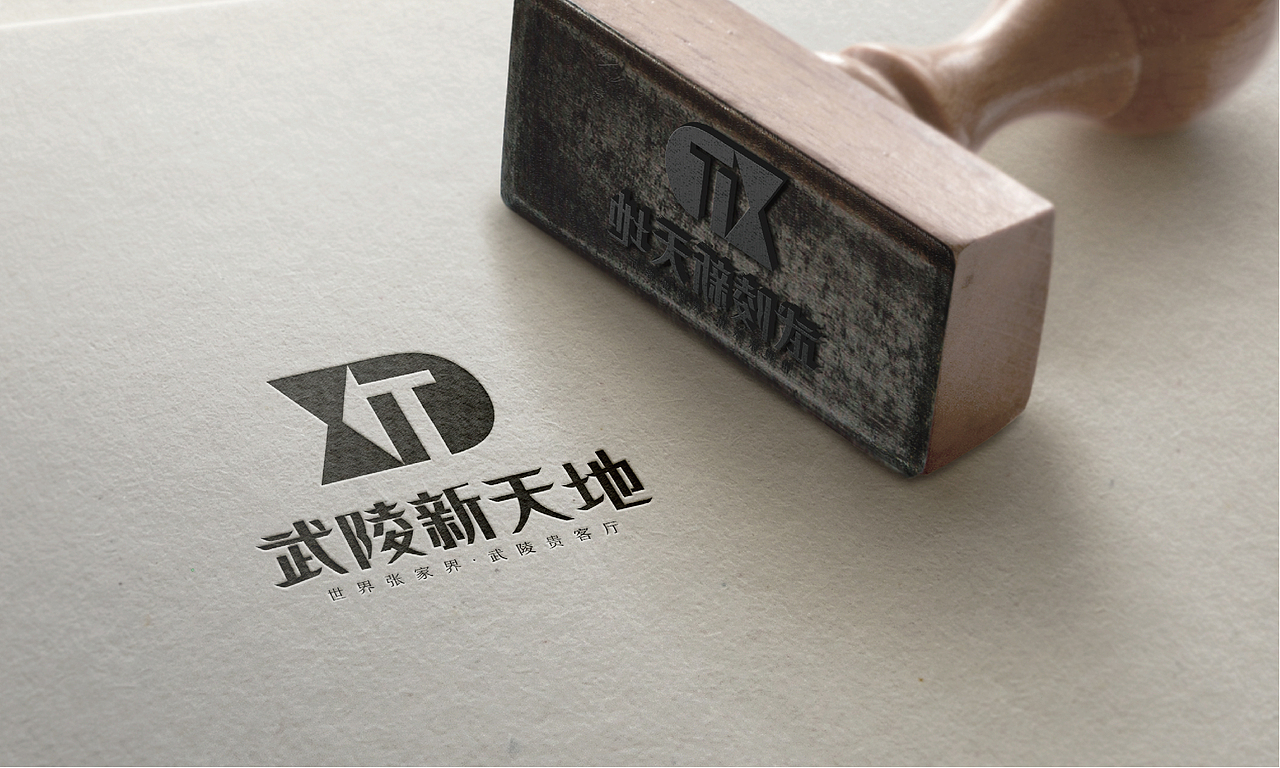 张家界武陵新天地品牌设计（图ZMTMwNDc4ODY0） - Logo - 站酷设计师本意品牌设计原创素材 - 站酷ZCOOL