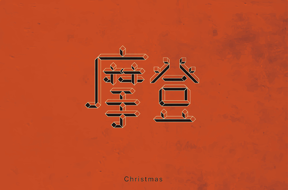 字体帮第1840篇（图ZMjQ3ODA2MjUy） - 字体/字形 - 站酷设计师字体帮原创素材 - 站酷ZCOOL