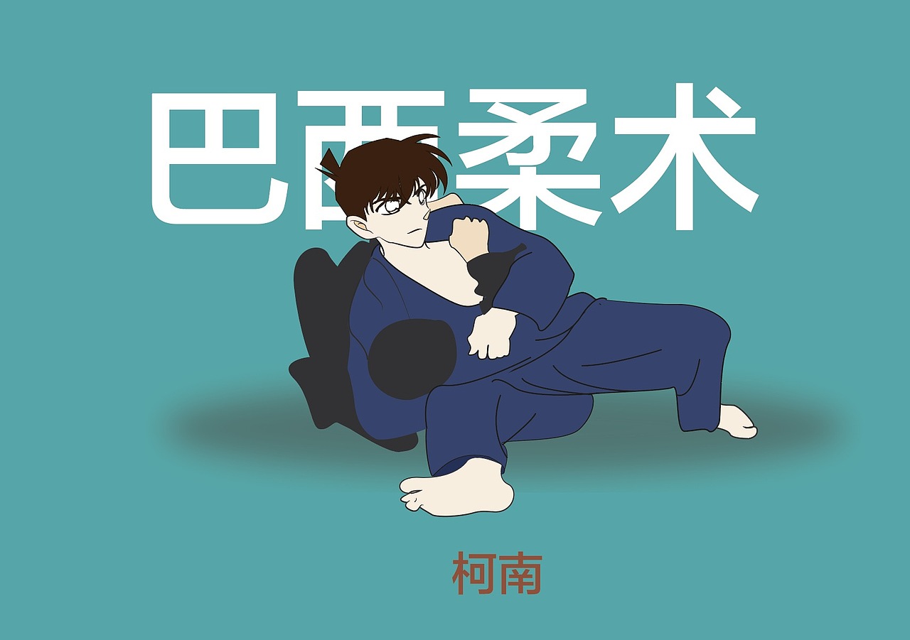 巴西柔术柯南