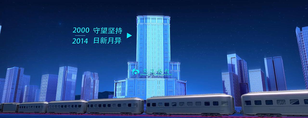 交通银行30周年庆开场片