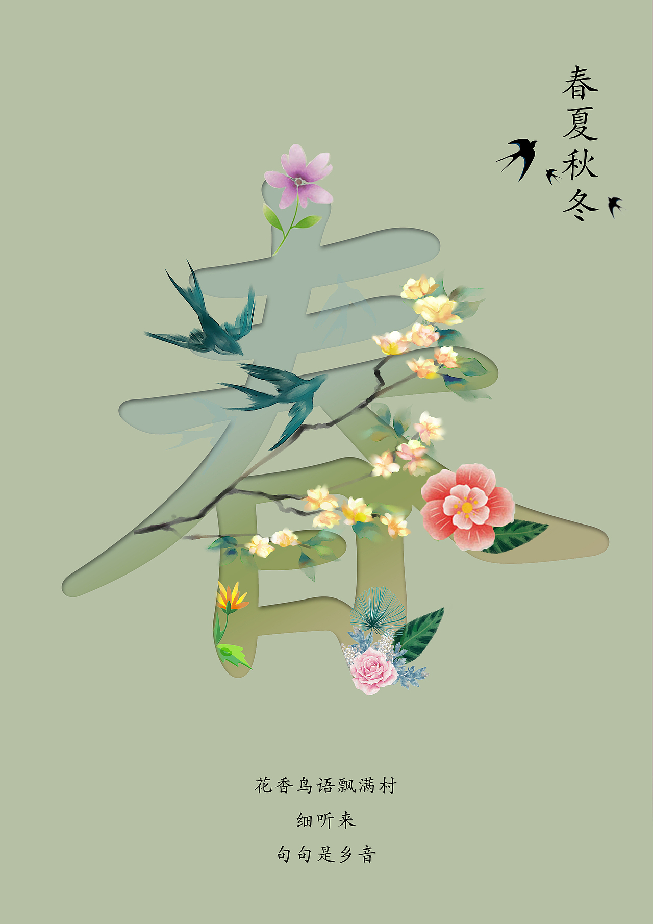 春夏秋冬（图ZMTYyMTg2Njky） - 字体/字形 - 站酷设计师就叫阿龙吧原创素材 - 站酷ZCOOL