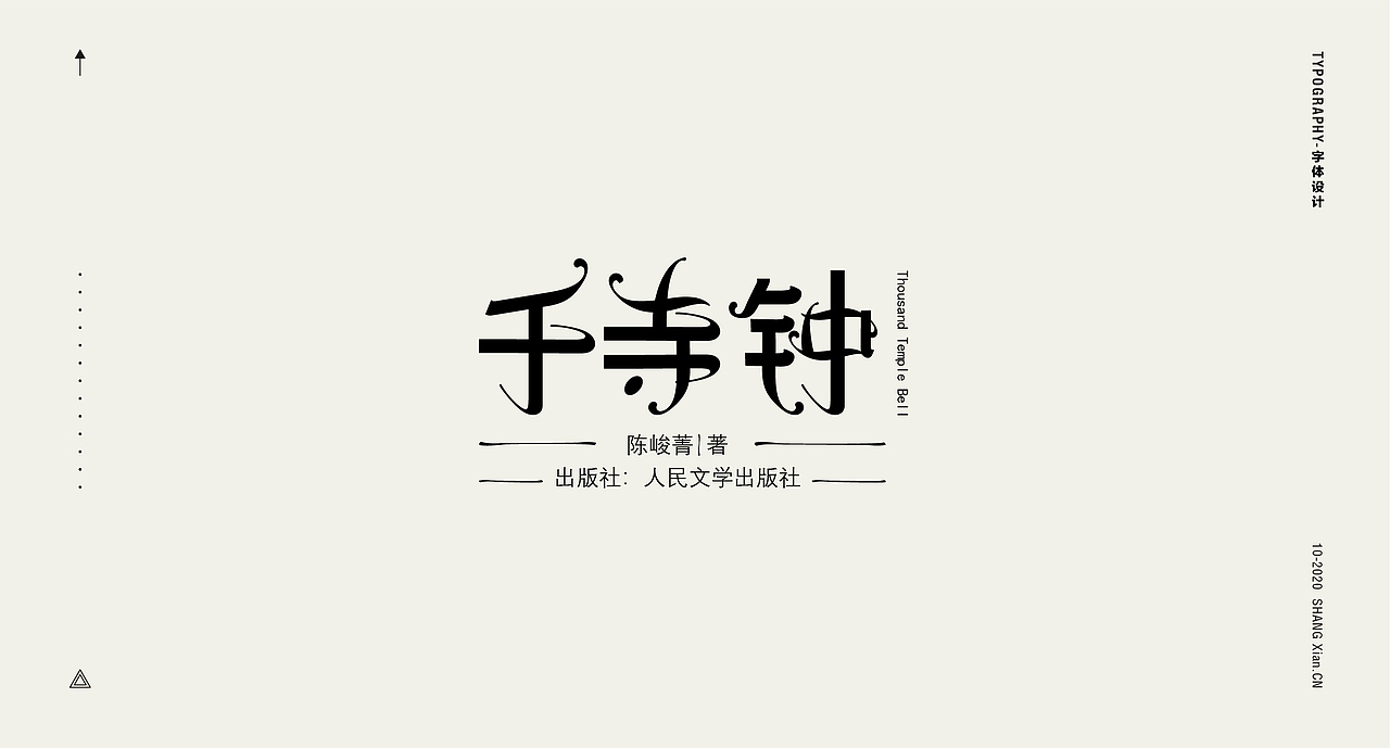 十月字体日记 / Chang’an Boy长安少年-创意字体合集（图ZMjI3OTgzMzcy） - 字体/字形 - 站酷设计师长安男孩原创素材 - 站酷ZCOOL