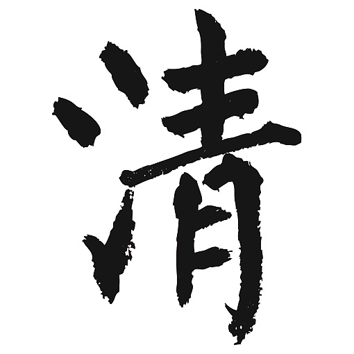 常用1000字简繁体(清)