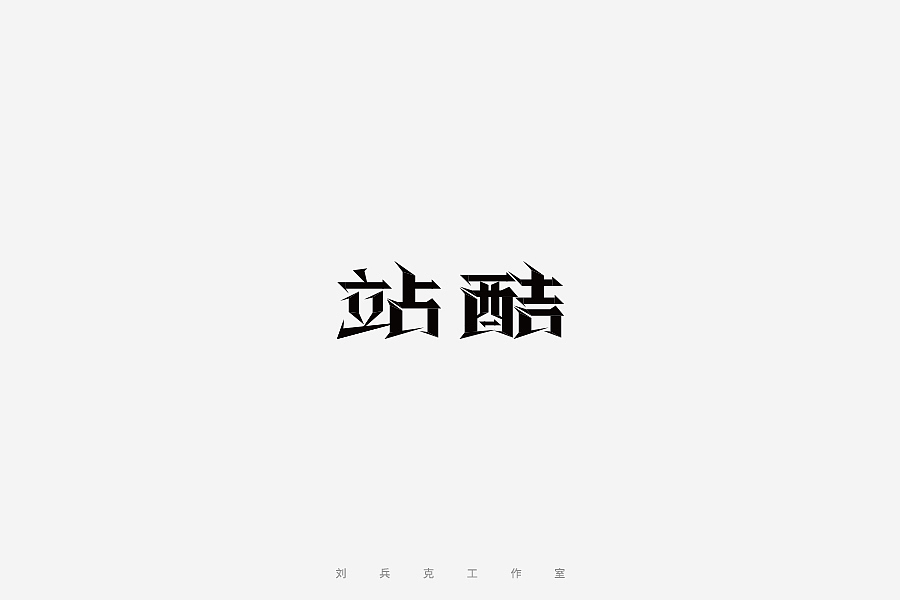 百变站酷