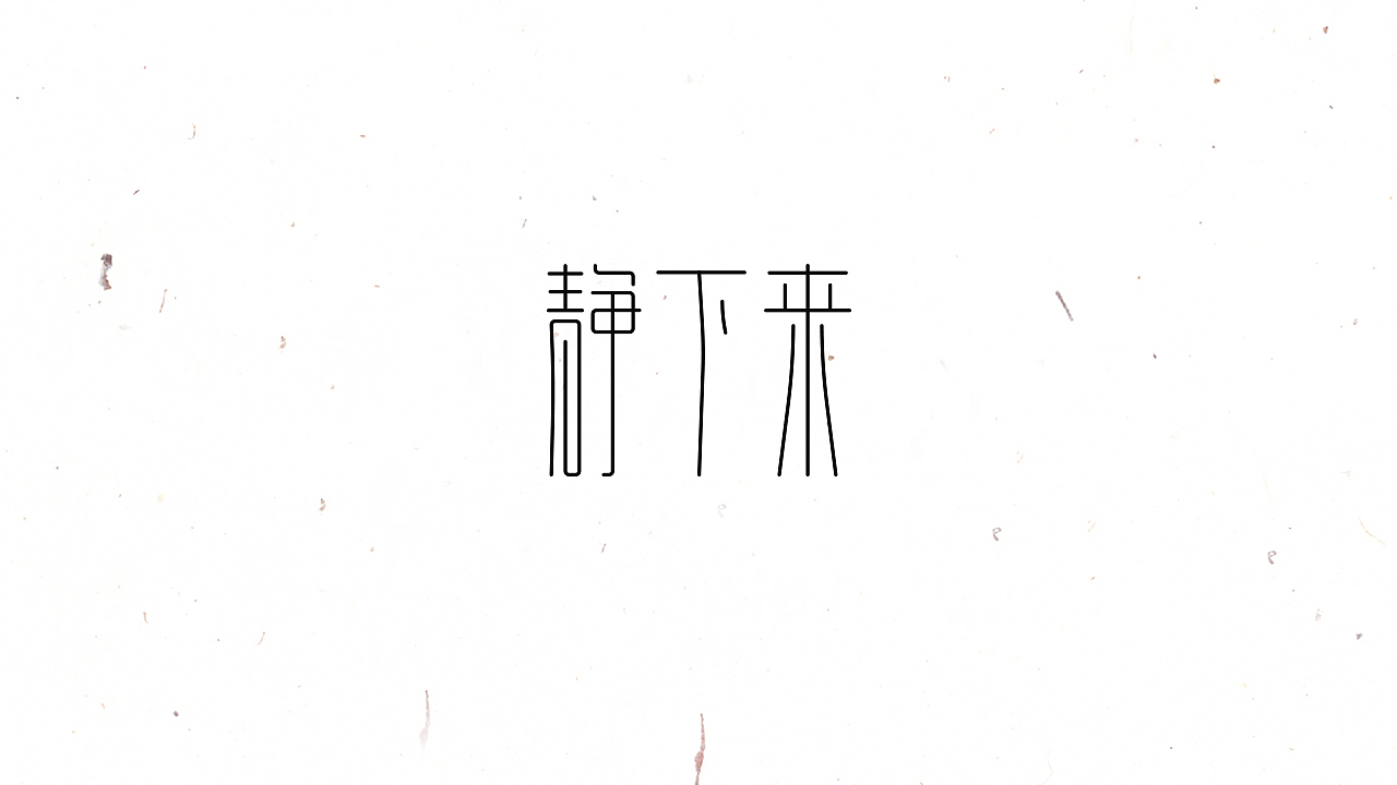 2017字体设计合集（图ZMTIwODYyMTk2） - 字体/字形 - 站酷设计师轻轻的卧来了原创素材 - 站酷ZCOOL