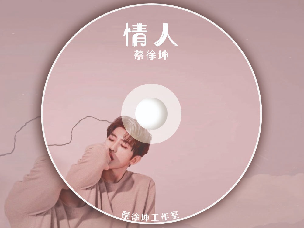 情人蔡徐坤cd光盘歌曲专辑制作设计